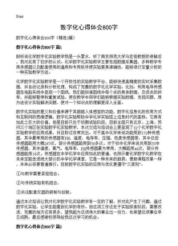 数字化心得体会800字3篇