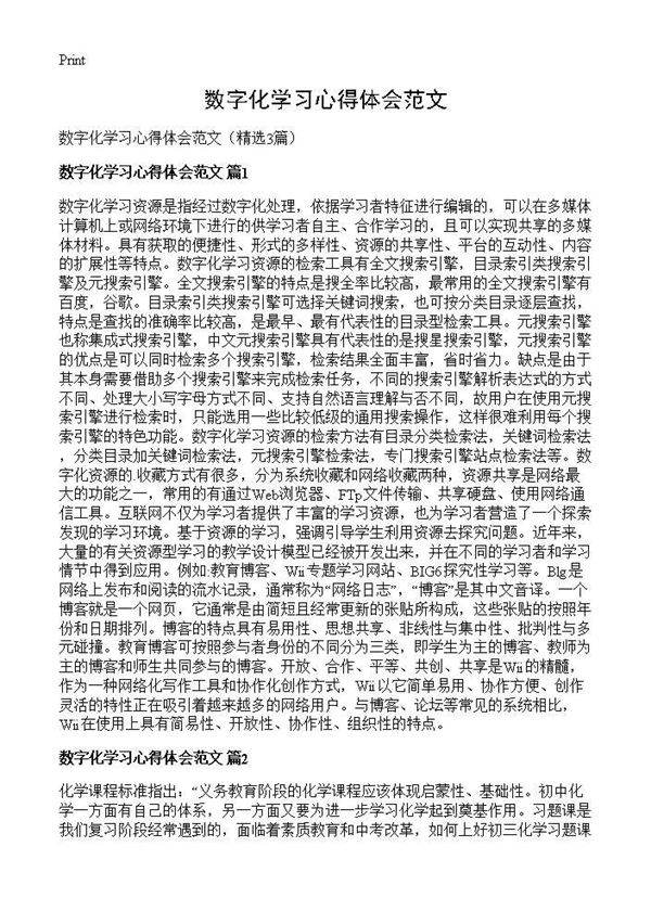 数字化学习心得体会范文3篇