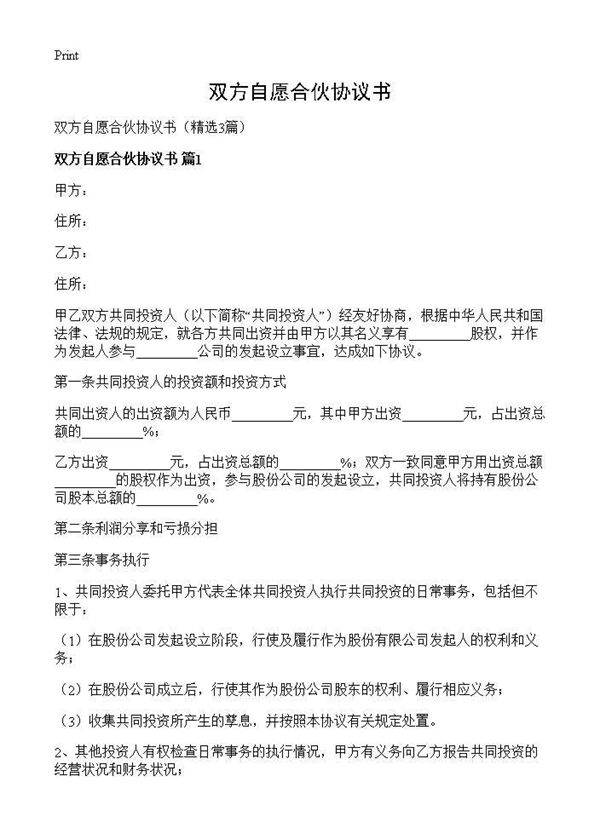 双方自愿合伙协议书3篇