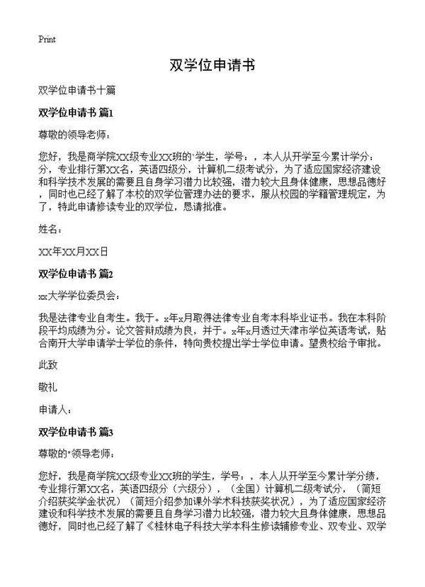 双学位申请书