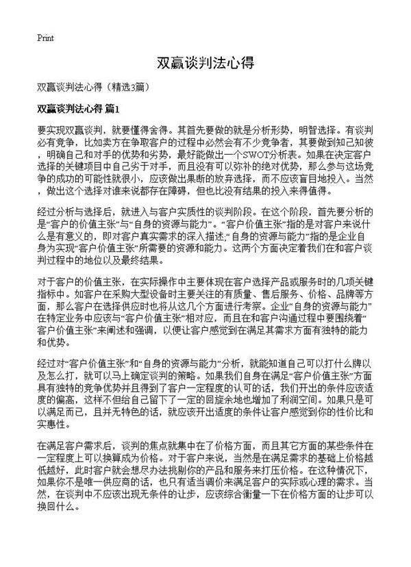 双赢谈判法心得3篇