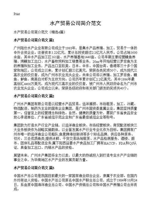 水产贸易公司简介范文4篇
