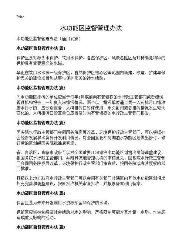 水功能区监督管理办法18篇