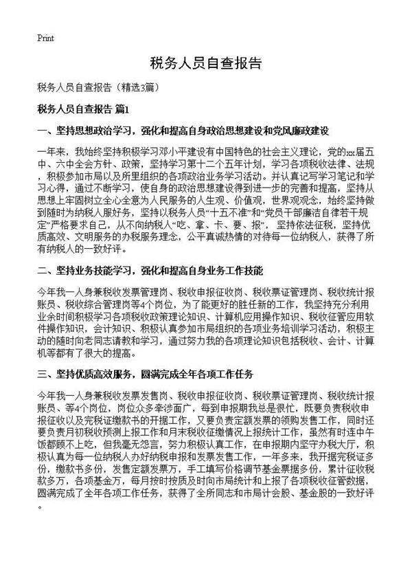 税务人员自查报告3篇