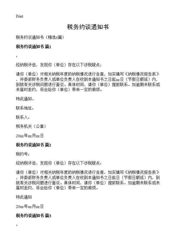 税务约谈通知书6篇