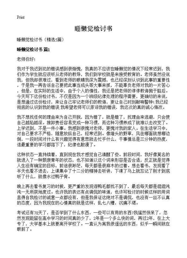 睡懒觉检讨书5篇