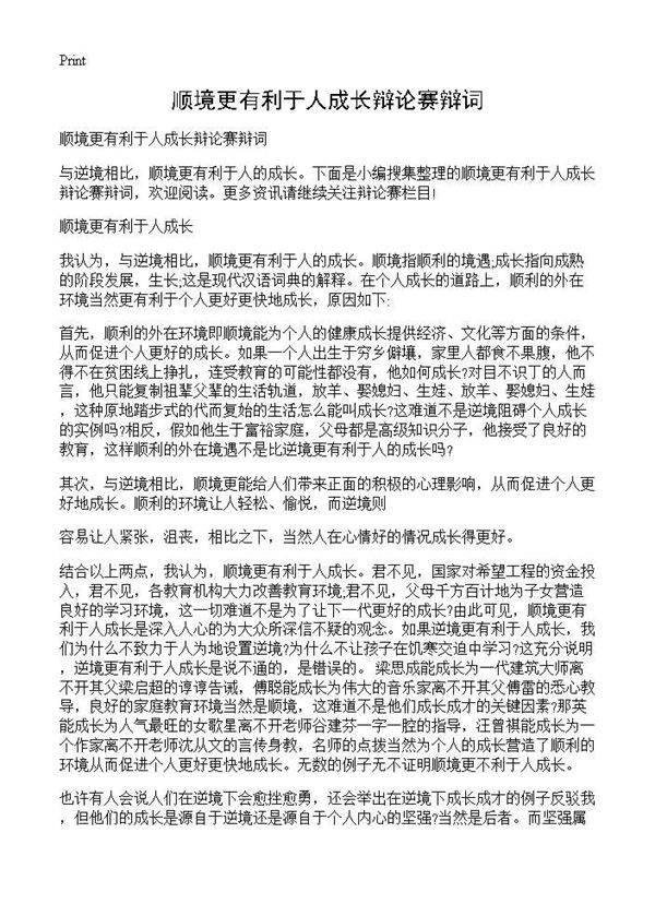 顺境更有利于人成长辩论赛辩词