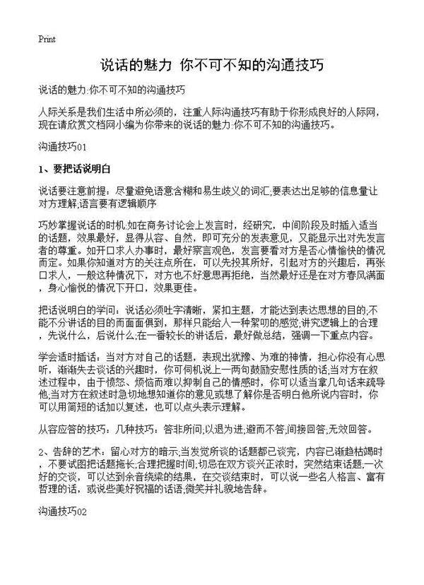 说话的魅力 你不可不知的沟通技巧