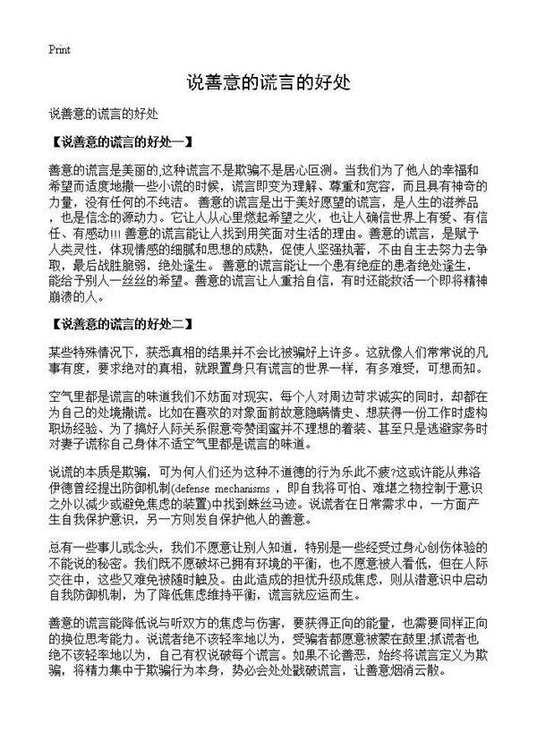 说善意的谎言的好处