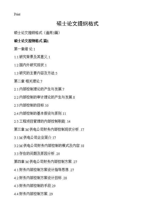 硕士论文提纲格式3篇