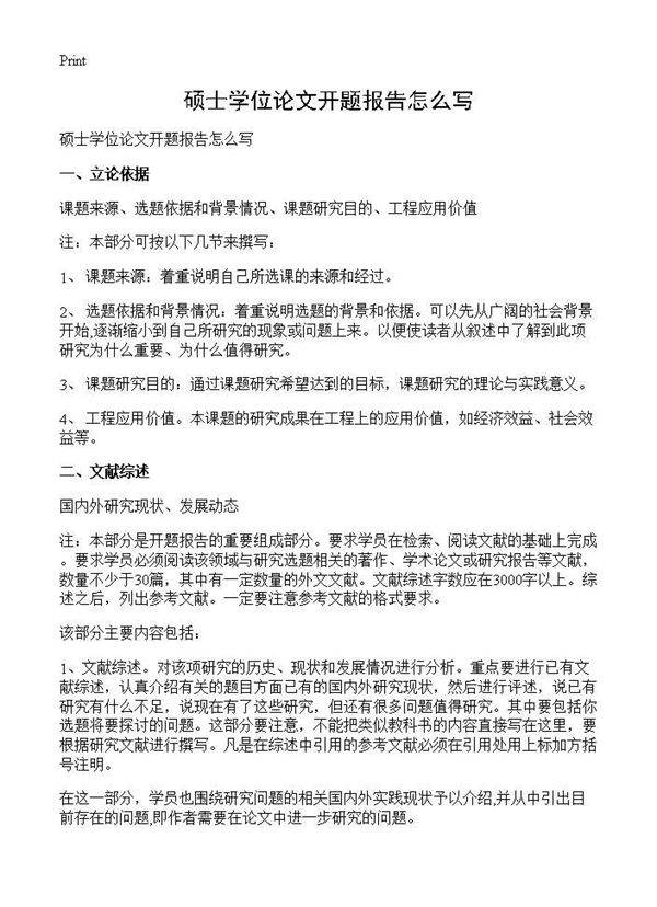 硕士学位论文开题报告怎么写