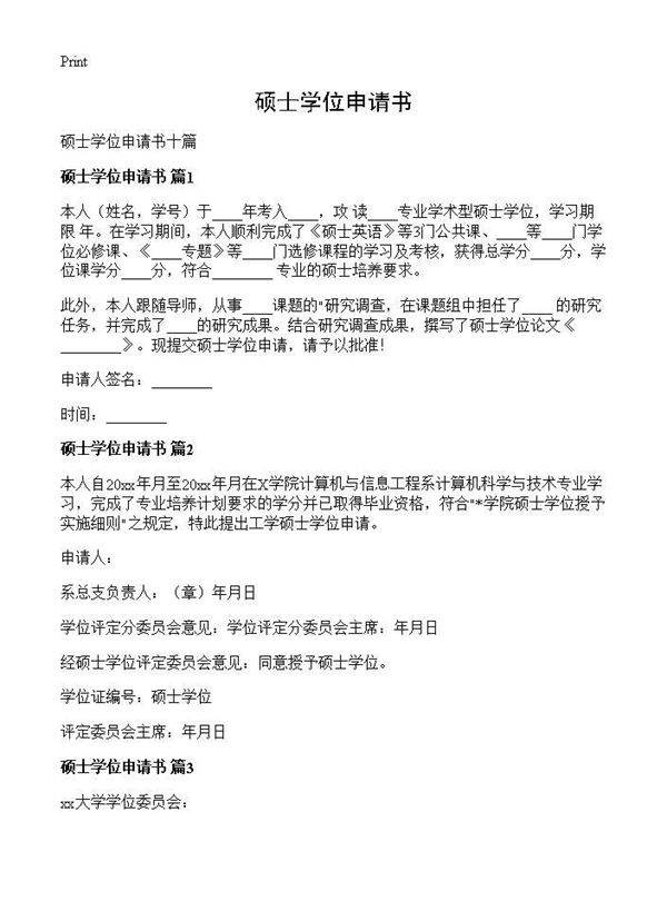 硕士学位申请书