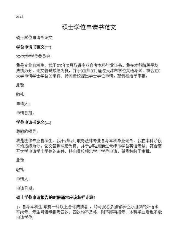 硕士学位申请书范文