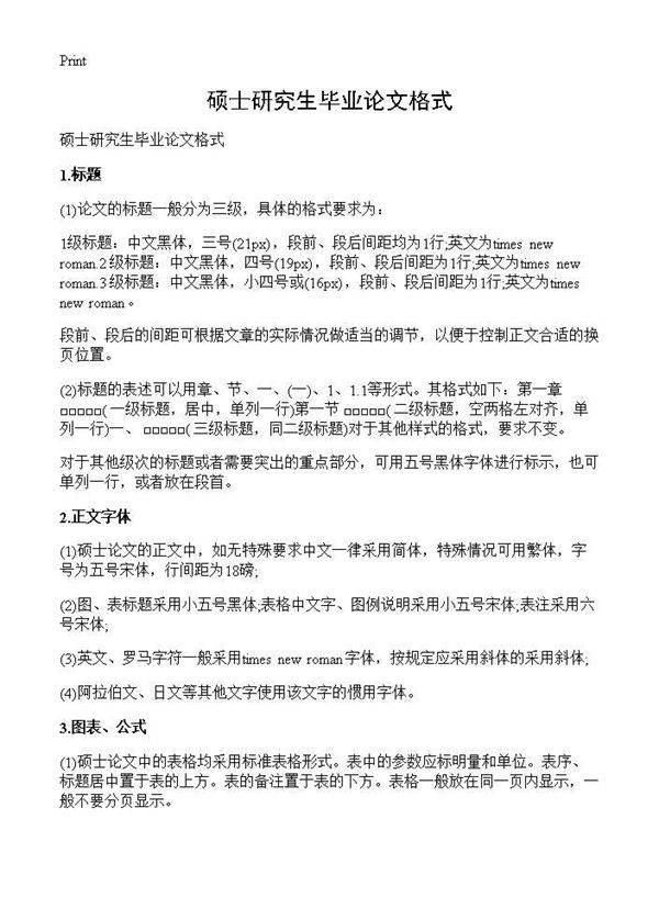 硕士研究生毕业论文格式