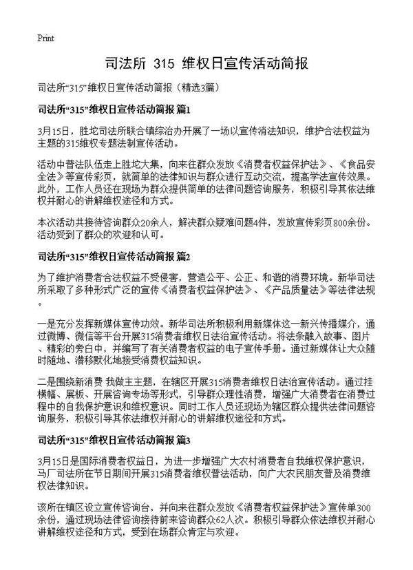 司法所315维权日宣传活动简报3篇