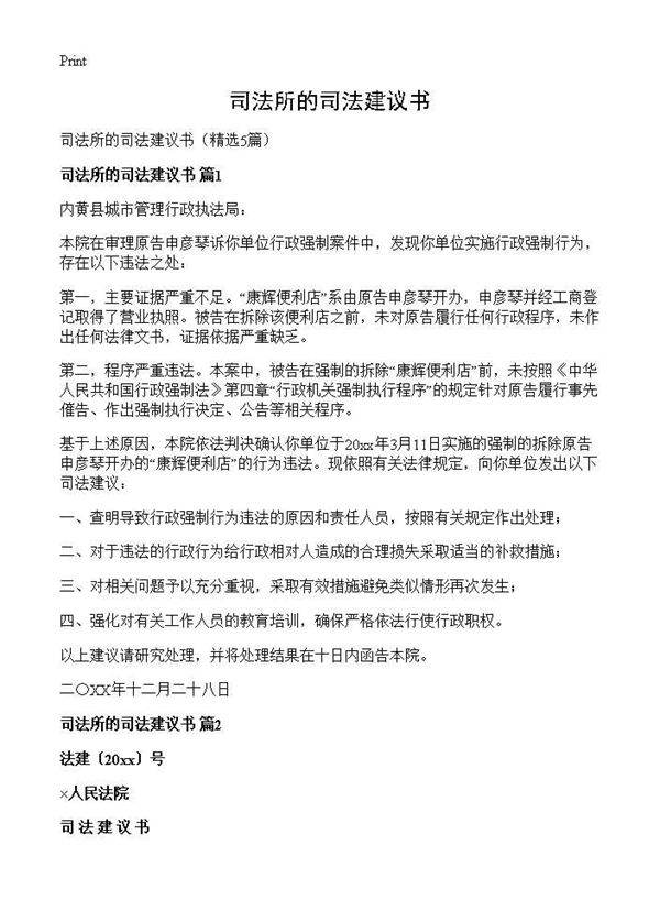 司法所的司法建议书5篇