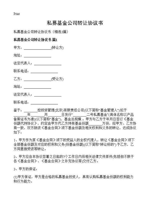 私募基金公司转让协议书3篇