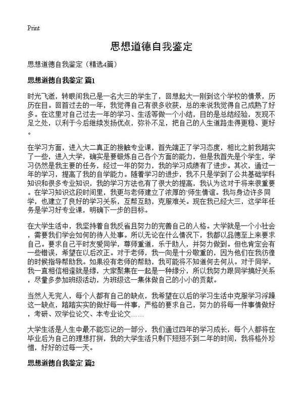 思想道德自我鉴定4篇