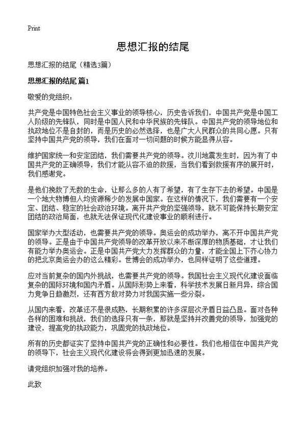 思想汇报的结尾3篇