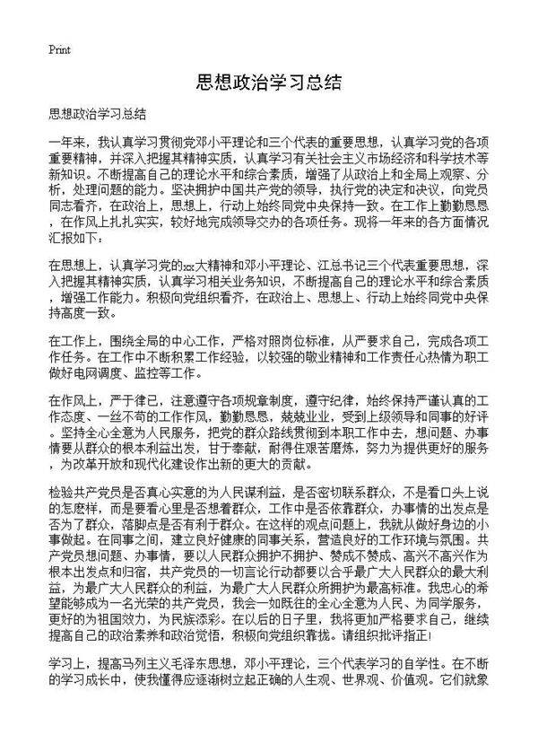 思想政治学习总结
