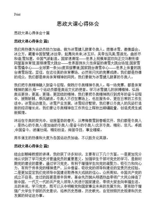 思政大课心得体会