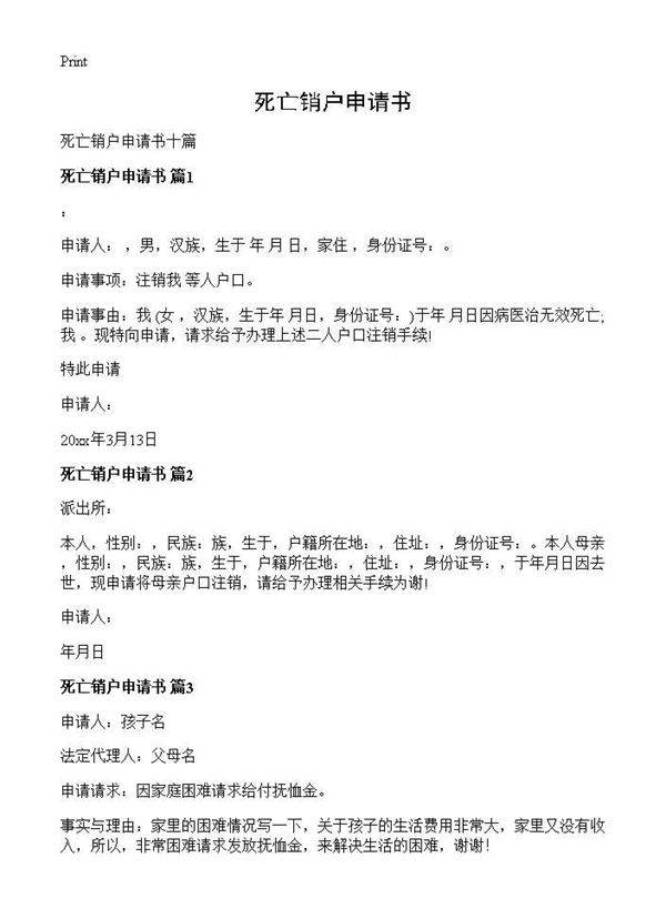 死亡销户申请书