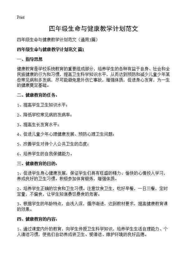 四年级生命与健康教学计划范文3篇