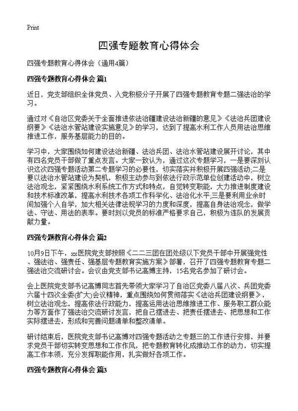 四强专题教育心得体会4篇