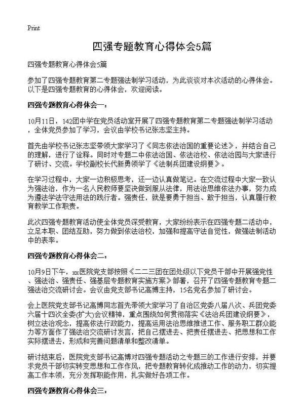 四强专题教育心得体会5篇