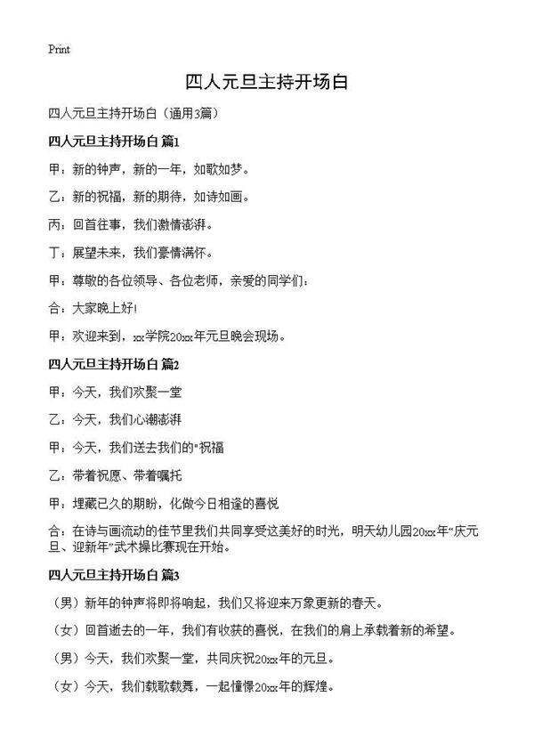 四人元旦主持开场白3篇