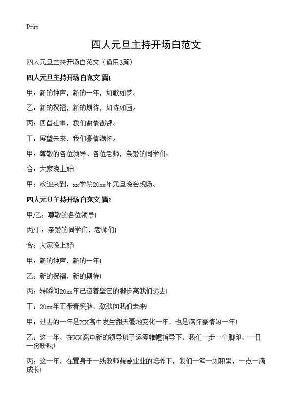 四人元旦主持开场白范文3篇