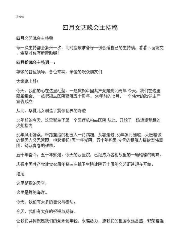 四月文艺晚会主持稿