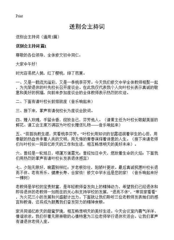 送别会主持词3篇