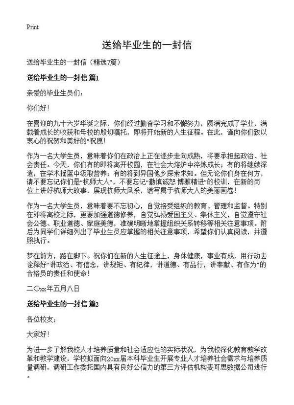 送给毕业生的一封信7篇