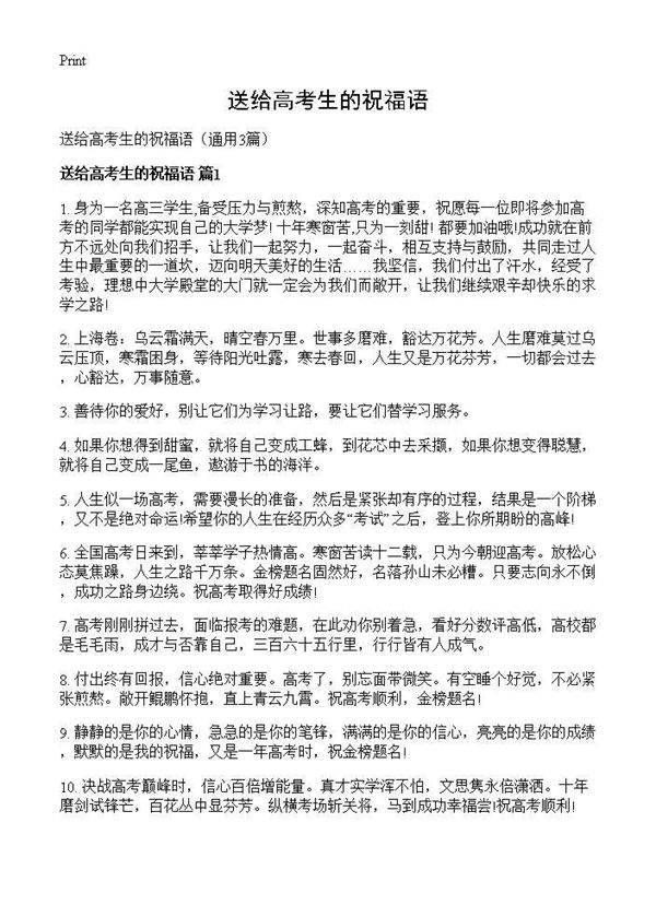 送给高考生的祝福语3篇