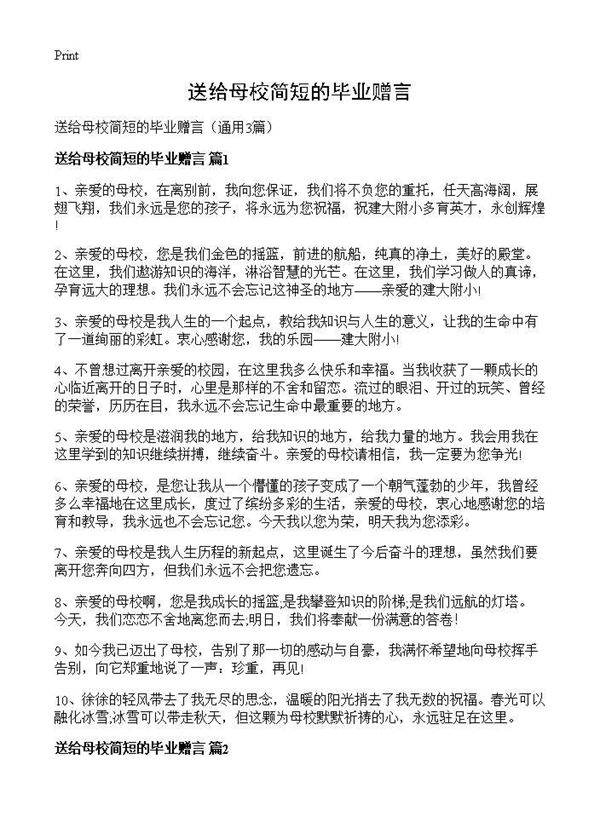 送给母校简短的毕业赠言3篇