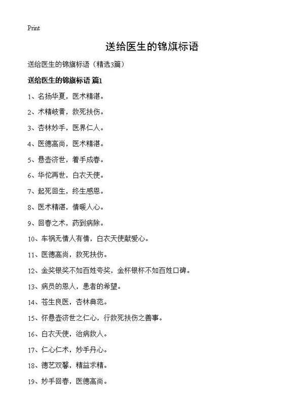 送给医生的锦旗标语3篇