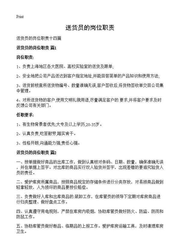 送货员的岗位职责