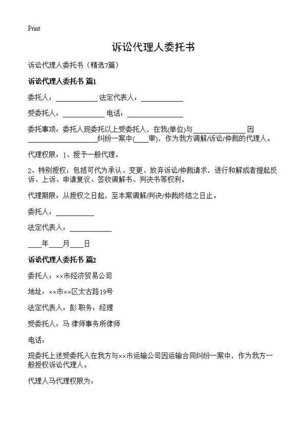 诉讼代理人委托书7篇