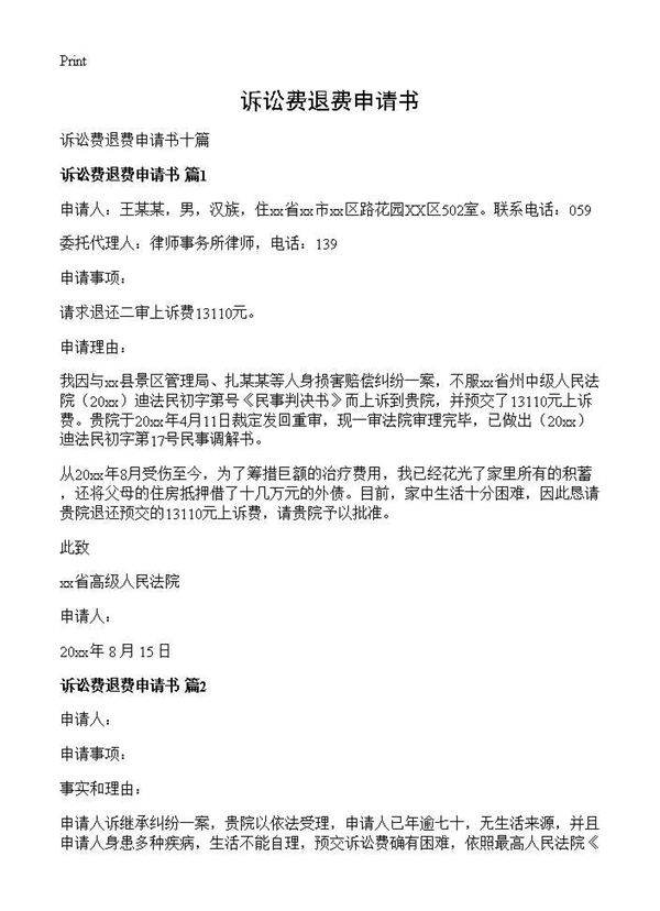 诉讼费退费申请书