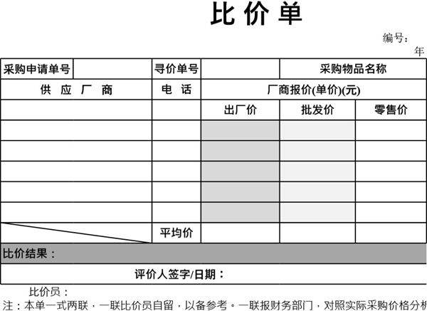 比价单模板