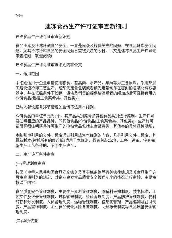 速冻食品生产许可证审查新细则