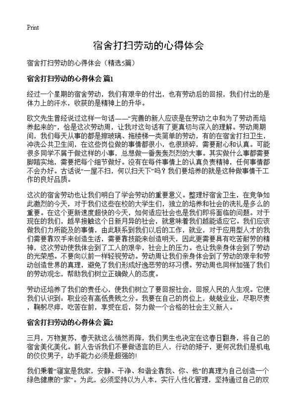 宿舍打扫劳动的心得体会5篇