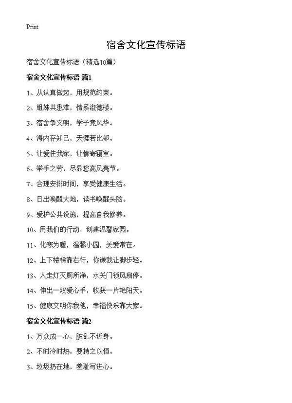 宿舍文化宣传标语10篇