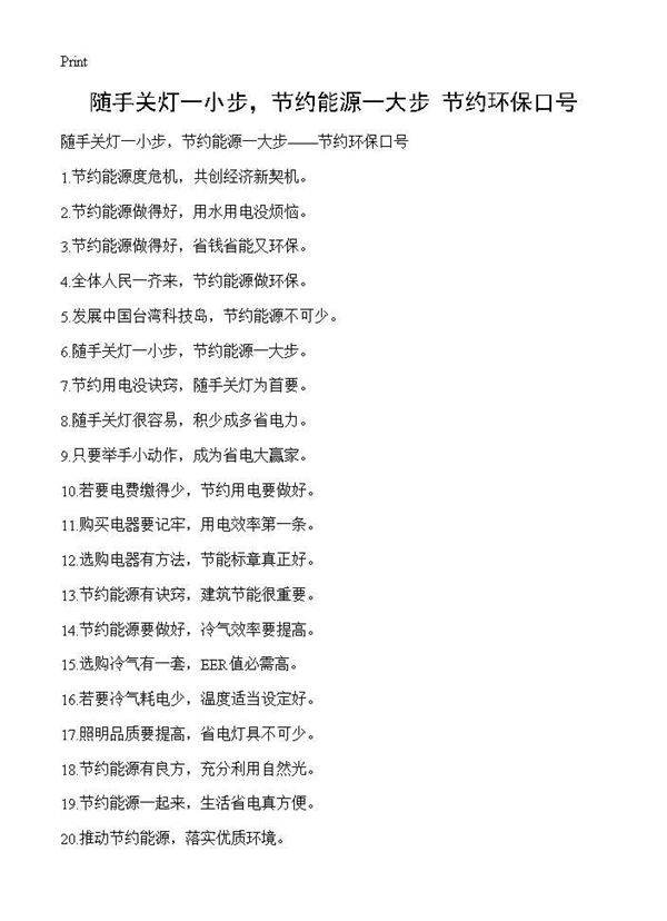 随手关灯一小步，节约能源一大步节约环保口号