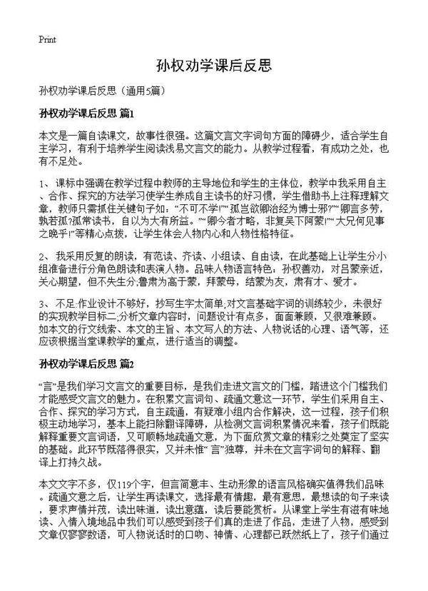 孙权劝学课后反思5篇