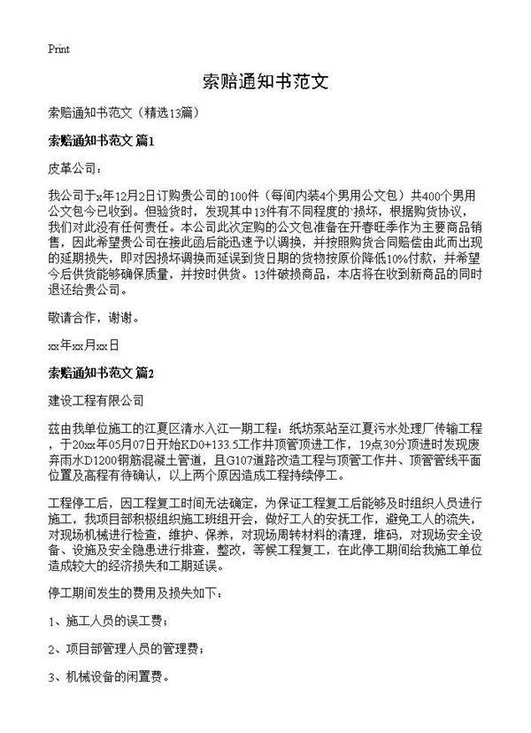 索赔通知书范文13篇