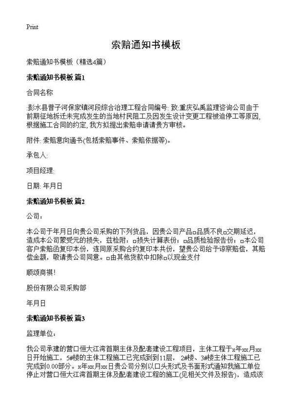 索赔通知书模板4篇