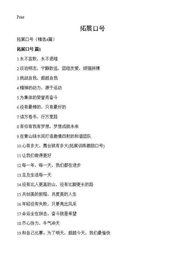 拓展口号4篇