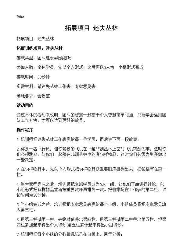 拓展项目 迷失丛林